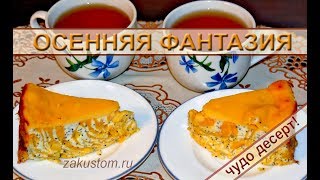 Творожная запеканка с тыквой просто рецепт вкусного десерта [upl. by Enninaej872]