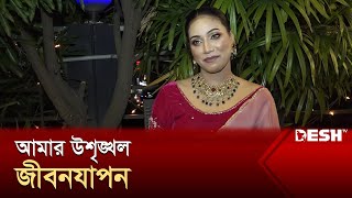 সুগার ড্যাডি জীবন নষ্ট করে দিবে প্রিয়া অনন্যা  Priya Onnona  Entertainment News  Desh TV [upl. by Earl]