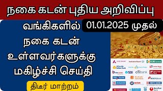 நகை கடன் வாங்கியவர்களுக்கு புதிய அறிவிப்பு  SBI  Indian Bank  IOBGold Loan Tamil [upl. by Gildea]