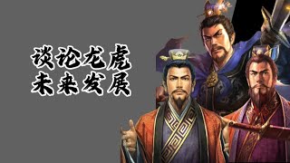 「三国志战略版」龙虎未来发展，研发队伍，开荒研究 [upl. by Bum407]