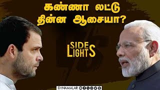 முதல் 100 நாள் மோடியின் திட்டம் என்ன  Dinamalar Sidelights  Rahul VS Modi  Lok sabha [upl. by Booma]