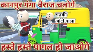 KANPUR KA GANGA BAIRAJ CHALOGE  SANKI AUTO WALA  DESI COMEDY [upl. by Adila]