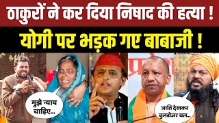 गोरखपुर में आपसी विवाद को लेकर हुई निषाद हत्याकांड में Yogi Adityanath पर जमकर भड़क गए बाबा जी । Bjp [upl. by Ybhsa464]