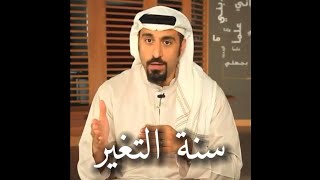 سنة التغير 🌏✋🏻 مافي شيء في هذا الكون ثابت وما يتغير  احمد الشقيري [upl. by Artamas]