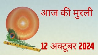 BrahmaKumarisTV Aaj Ki Murliआज की मुरली 12 अक्तूबर 2024 MurliToday Murli ‎by Brahma kumaris tv [upl. by Meade]