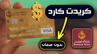 كيف تحصل على بطاقة الإئتمان كريدت كارد بنك مصر فيزا جولد ✅ بدون ضمان مرتب او وديعة ✅ [upl. by Arakihc934]