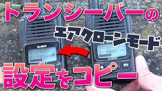 デジ簡の設定を裏コマンドまで完コピ！ALINCO DJDPS70Eでエアクローンモードを試す [upl. by Aissatsan]