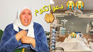 قدر الله ماشاء فعل😭 دعواتكوم🤲 مع ماما لحبيبة🫂 [upl. by Hplodnar]