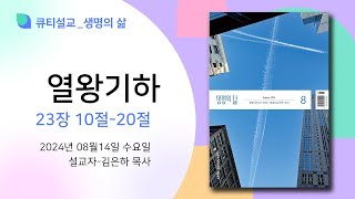 큐티설교 생명의 삶 열왕기하본문 23장10절20절김은하 목사 240814 [upl. by Aninaj]