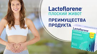 Lactoflorene® Плоский Живот Преимущества продукта [upl. by Urdna]