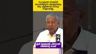 ഇത് പിണറായി വിജയന്‍റെ ഉറപ്പാണ്‌ pinarayivijayan sahakari [upl. by Yniattirb]