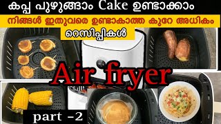 Air fryer വാങ്ങിച്ചവർക്കും വാങ്ങാൻ പോകുന്നവർക്കും കണ്ടാൽ നഷ്ട്ടമാകില്ല  How to use Air fryer [upl. by Goetz78]