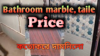 বাথরুমের জন্য মার্বেল এবং টাইলস  marble price বাংলা  bathroom tailes price 2024 [upl. by Morentz]