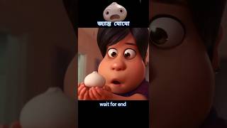 মোমো জীবিত হয়ে গেল 😱 story cartoon shortvideo [upl. by Airom]