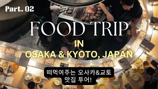 Ep02 BEST Foods Trip in Osaka amp Kyoto 일본 먹으러 갔어요 🍣🥢 JAPAN VLOG [upl. by Meisel224]