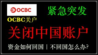 【紧急】OCBC全部关车门，新加坡OCBC银行关闭中国账户，无差别分批关户 [upl. by Nihi]