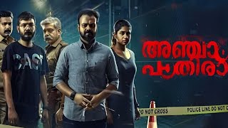 Anjaam Pathiraa new malayalam movie plot summary and explanation 360P new  Kunchako Boban [upl. by Philpot]