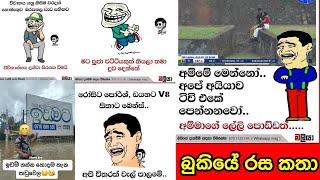 Bukiye Rasa Katha  බුකියේ රස කතා SIKKA SLK [upl. by Larochelle]