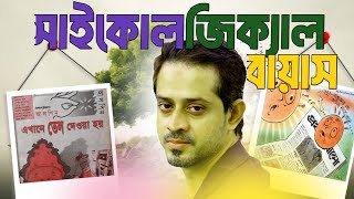 সাইকোলজিক্যাল বায়াস  Psychological Biases [upl. by Nothsa]