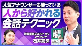 【人から好かれる会話術】なぜか得する話し方／挨拶・笑顔・否定しないで人生が変わる／話が弾む「万能の質問」／会話上手は聞き上手／いやらしくてもやる／全ては相手への思いやり【ゴゴスマMC・石井亮次】 [upl. by Ecylla439]