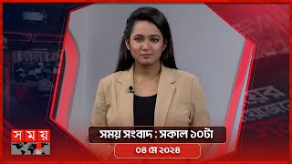 সময় সংবাদ  সকাল ১০টা  ০৪ মে ২০২৪  Somoy TV Bulletin 10am  Latest Bangladeshi News [upl. by Ilke]