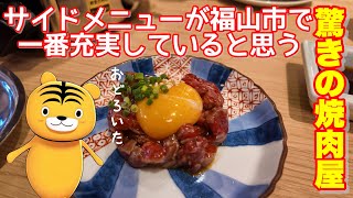 【福山市】福山駅徒歩3分のサク焼肉が出来るお店に行ってみました 焼肉バット 焼肉酒場福山バット 福山市焼肉 [upl. by Tapes]