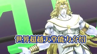 JOJO多元宇宙的支配者？世界超越天堂的能力介绍！ [upl. by Leighland]