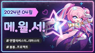 메월서 4월 4일 업데이트 미리보기  메이플스토리M  영상으로 보는 메월서 [upl. by Nodnahs]