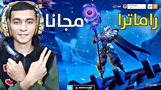 شرح كيف تجيب سكن راماترا مجانا اوفرواتش 2  Overwatch 2 [upl. by Allemap]