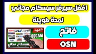 سيرفر سيسكام يفتح أغلب الباقات العالمية Server Cccam  لمدة أسبوع مجانا [upl. by Epperson423]