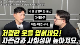 quot이걸 경험한 아이들이 어디서든 당당하고 적극적으로 행동합니다quot  수능 7등급 흙수저 출신의 성공한 아빠가 자녀에게 제일 먼저 가르치는 이것 오현호 대표 [upl. by Anayra]