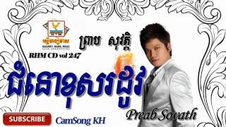 Preab Sovath new Song  ជំនោរខុសរដូវ Chom nor khos rodov  Preab Sovath old song [upl. by Woodford]