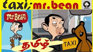 Tamil dubbed cartoons MR BEAN TAXI TAMIL CARTOON மிஸ்டர் பீன் தமிழ் கார்ட்டூன் கார்டூன்தமிழ் [upl. by Akinad]