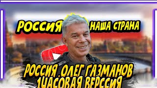 Россия Олег Газманов  Вперед Россия премьера трека 2022 года 1 час 10 часов [upl. by Clerc]