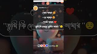 তুমিকী দেখছোতুমিওআমার🥰💞💞💞💞💞 [upl. by Yednarb636]