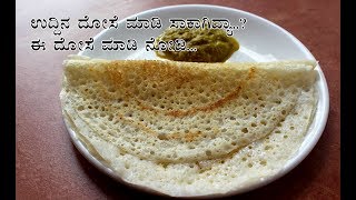 ಉದ್ದಿನ ದೋಸೆ ಸಾಕಾಗಿದ್ರೆ ಈ ದೋಸೆ ಮಾಡಿ  Uddu menthe dose  Urad dal and methi seeds dosa [upl. by Aidam]