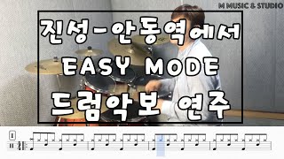 진성  안동역에서 EASY MODE 드럼악보영상 [upl. by Idette100]