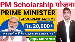 PM Scholarship Yojana 2024  प्रधानमंत्री छात्रवृति योजना 2024  PM Scholarship Get 20000  PM Loan [upl. by Lukin]