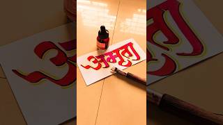 HOW TO WRITE अमृता amruta calligraphy lettering devnagri marathi hindi writing handwriting [upl. by Daisi]