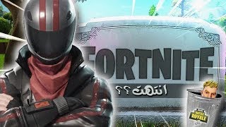 5 أسباب ممكن تدمر فورتنايت I نصيحه الى EPIC GAMES 😅 [upl. by Noxid]