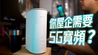 點解需要家用5G寬頻？SmarTone Home 5G 試用分享！免拉線免安裝費 喪用200GB 仲有咩速度🤤而家仲有6個月短約、免租路由器！4K 【TechiCardia】CC 廣東話字幕 [upl. by Dasya]