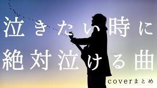 泣きたい時に聴く曲。絶対に泣ける歌 Part1 [upl. by Anirbes]