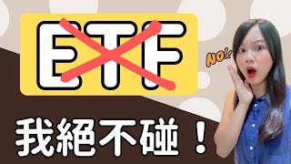 為什麼我絕不投資ETF？ETF的2大真相將會打破你的迷思！ [upl. by Mateusz892]