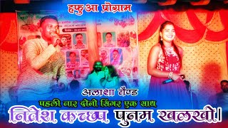 Singer Nitesh Kachhap amp Punap Khalkho 🌿दोनो पहली बार एक साथ 🌿New Nagpuri Song 2024 [upl. by Ettore]