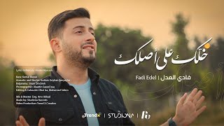 خلَّك على أصلك  فادي العدل  Khallak Ala Aslak  Fadi Edel [upl. by Aikan930]