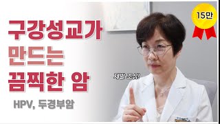 구강성교를 많이 하면 걸리는 암이 있다고 HPV와 두경부암 [upl. by Joh]