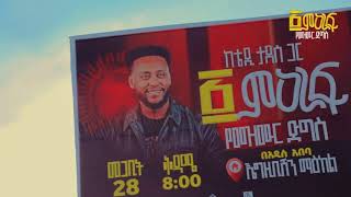 የመዝሙር ድግስ [upl. by Efi]