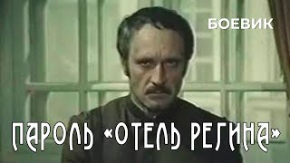 Пароль «Отель Регина» 1983 год боевик [upl. by Yonit]