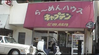 みやざき1分スライド 90◎懐かしいラーメン屋さん6 宮崎県北amp央部・川南町、新富町、高鍋町、西都市、宮崎市 [upl. by Sivart124]