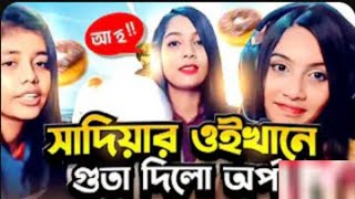 rostSadia Nazia amp Kazi Arpa Roast  সাদিয়ার ওইখানে গুতা দিল অর্পা 😂 [upl. by Cypro]